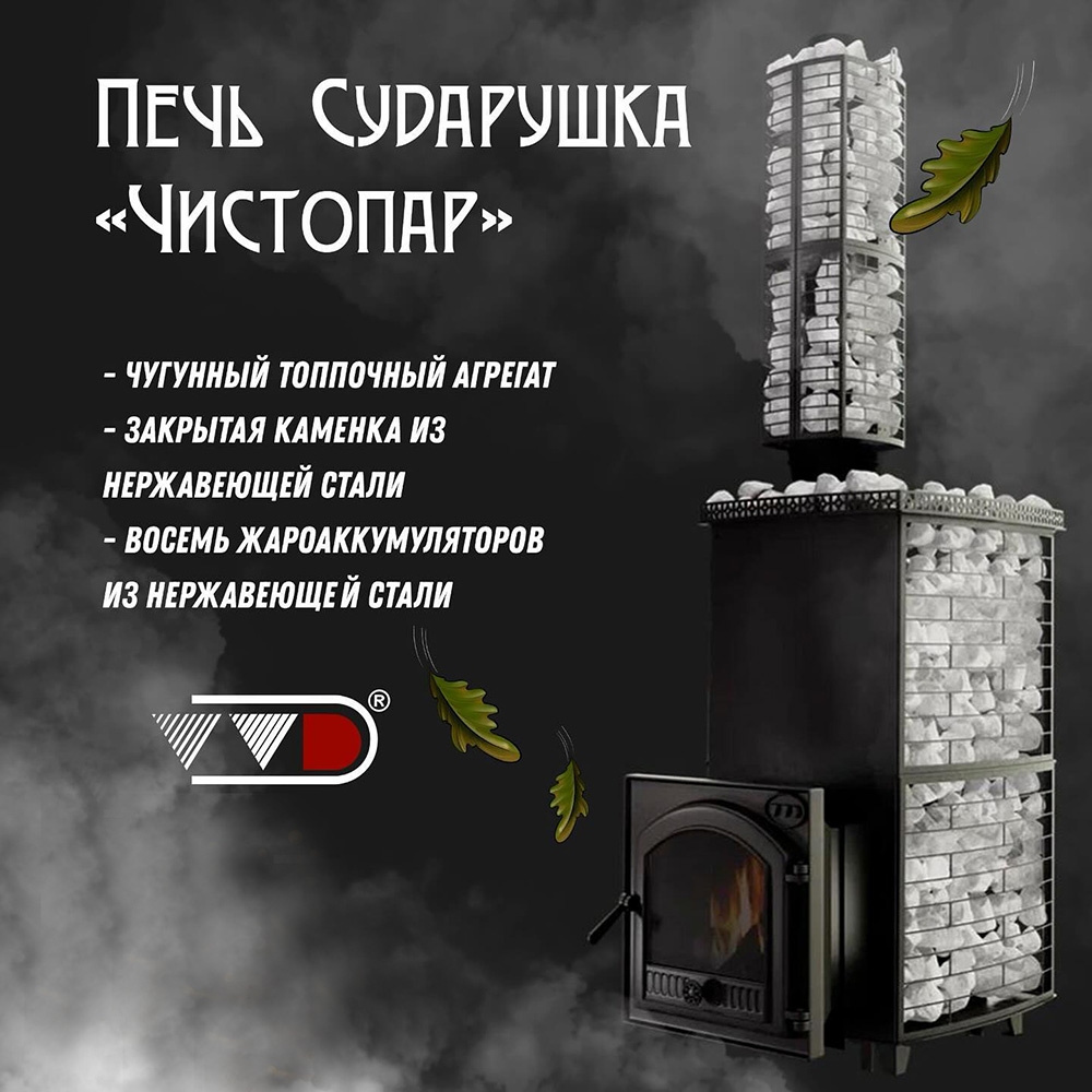 Чугунная печь для бани Инжкомцентр ВВД Печь Сударушка «ЧистоПар» с чугунной дверью со стеклом до 18 м³